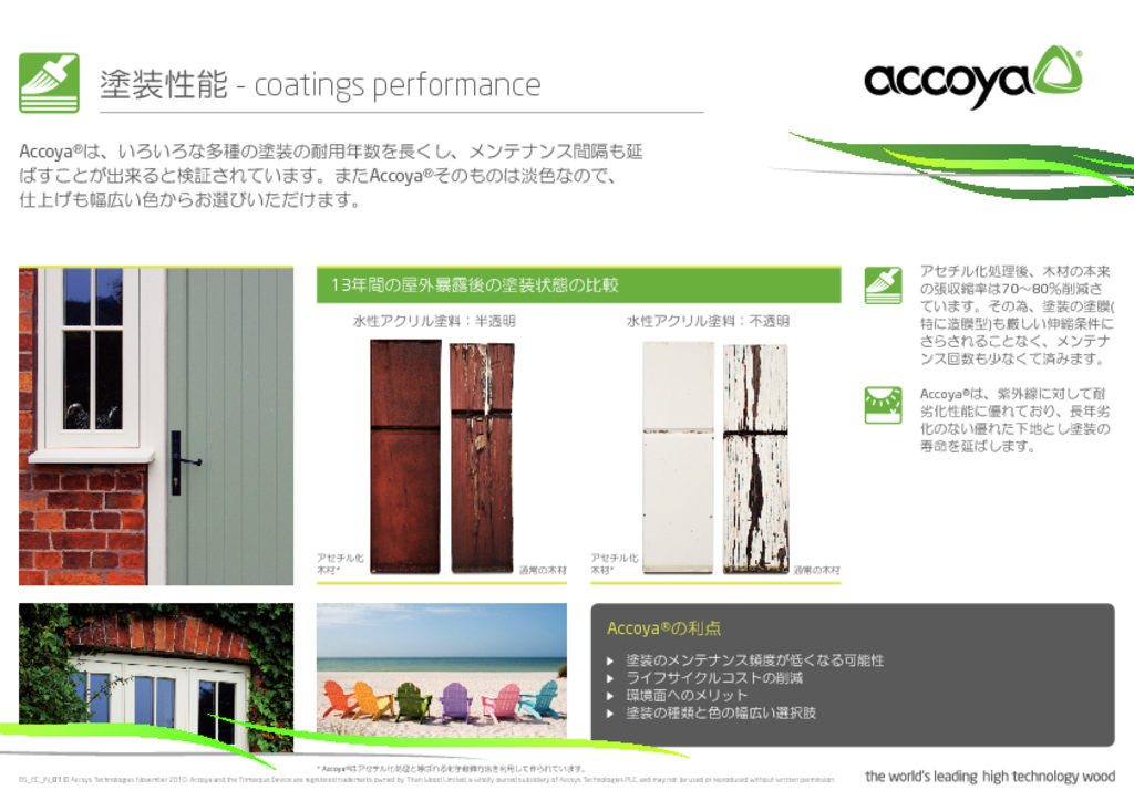 accoya_coating_performace_leaflet_v1のサムネイル