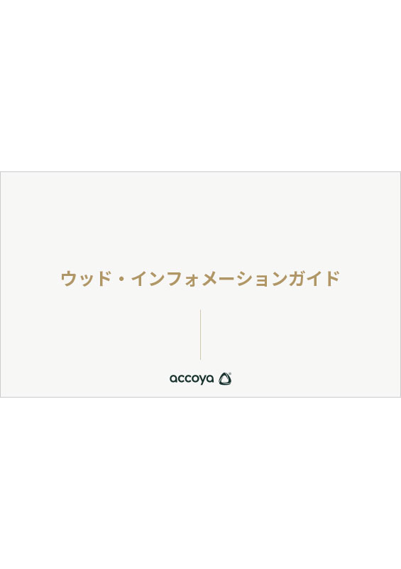 アコヤ・ウッド・インフォメーション・ガイド