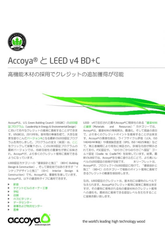Accoya_and_LEED_v4_BDCのサムネイル