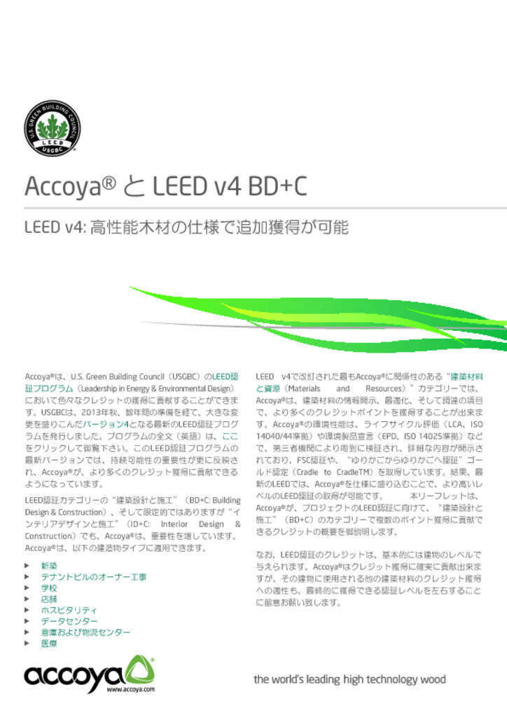 Accoya_and_LEED_v4_BD+Cのサムネイル
