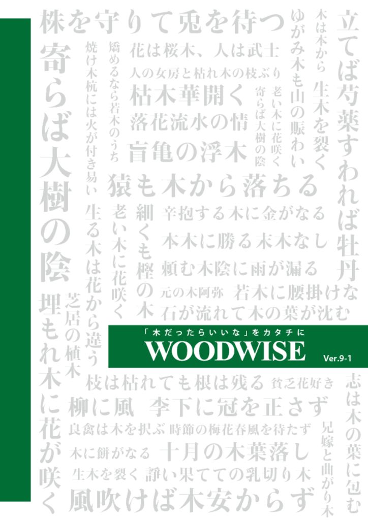 woodwise_catalog_v.9-1のサムネイル